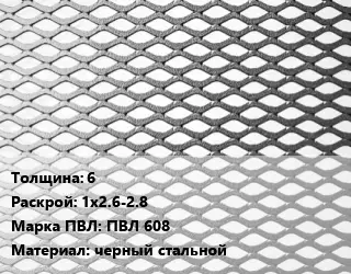 Лист просечно-вытяжной 6 1х2.6-2.8 Марка: ПВЛ 608 черный стальной